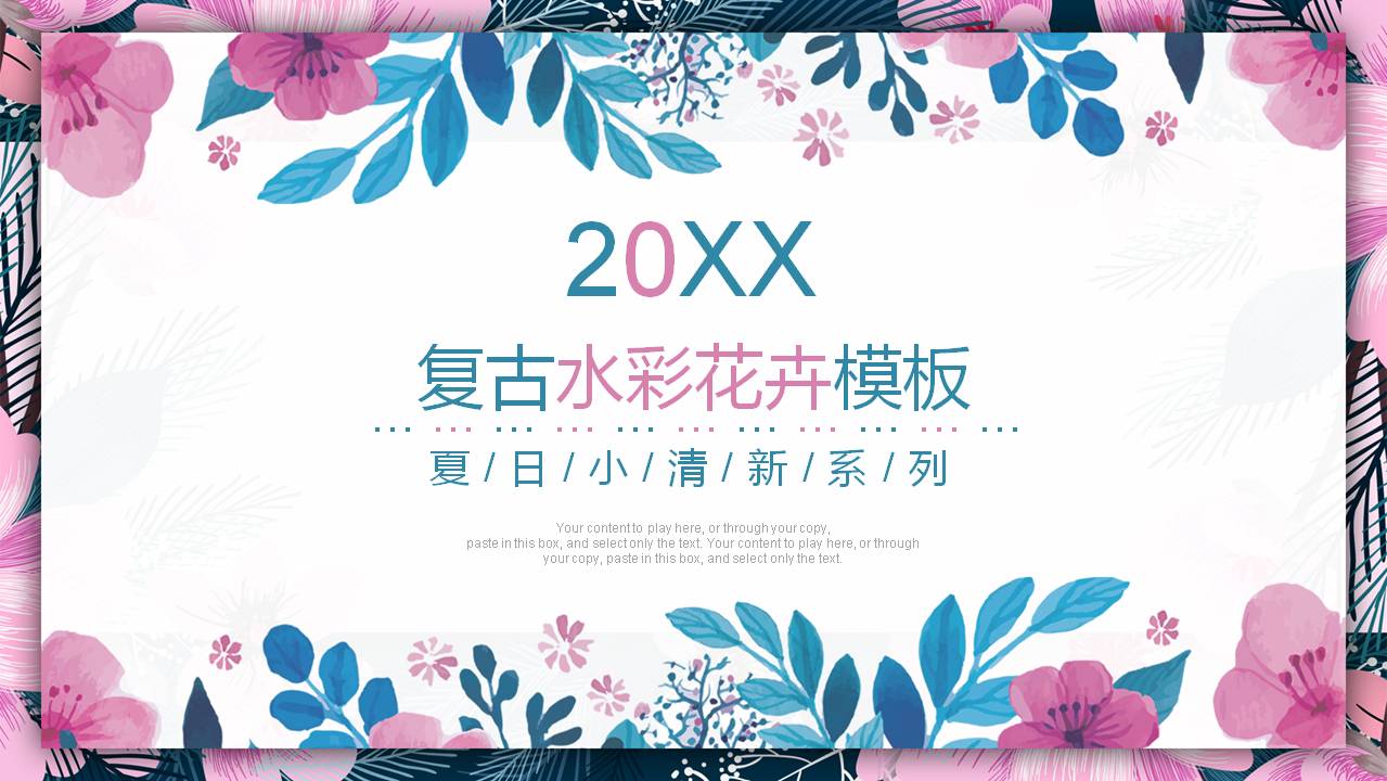 蓝粉水彩艺术花卉PPT模板