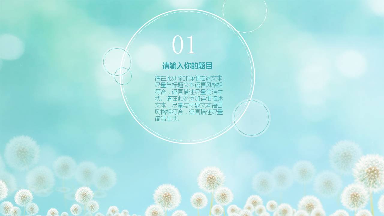 蓝色唯美小清新蒲公英PPT模板