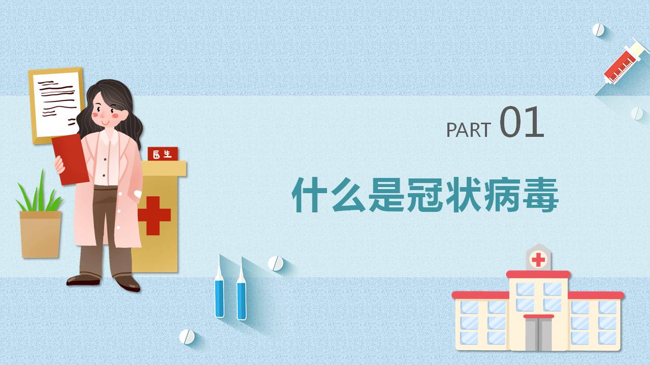 新型冠状病毒肺炎预防PPT模板