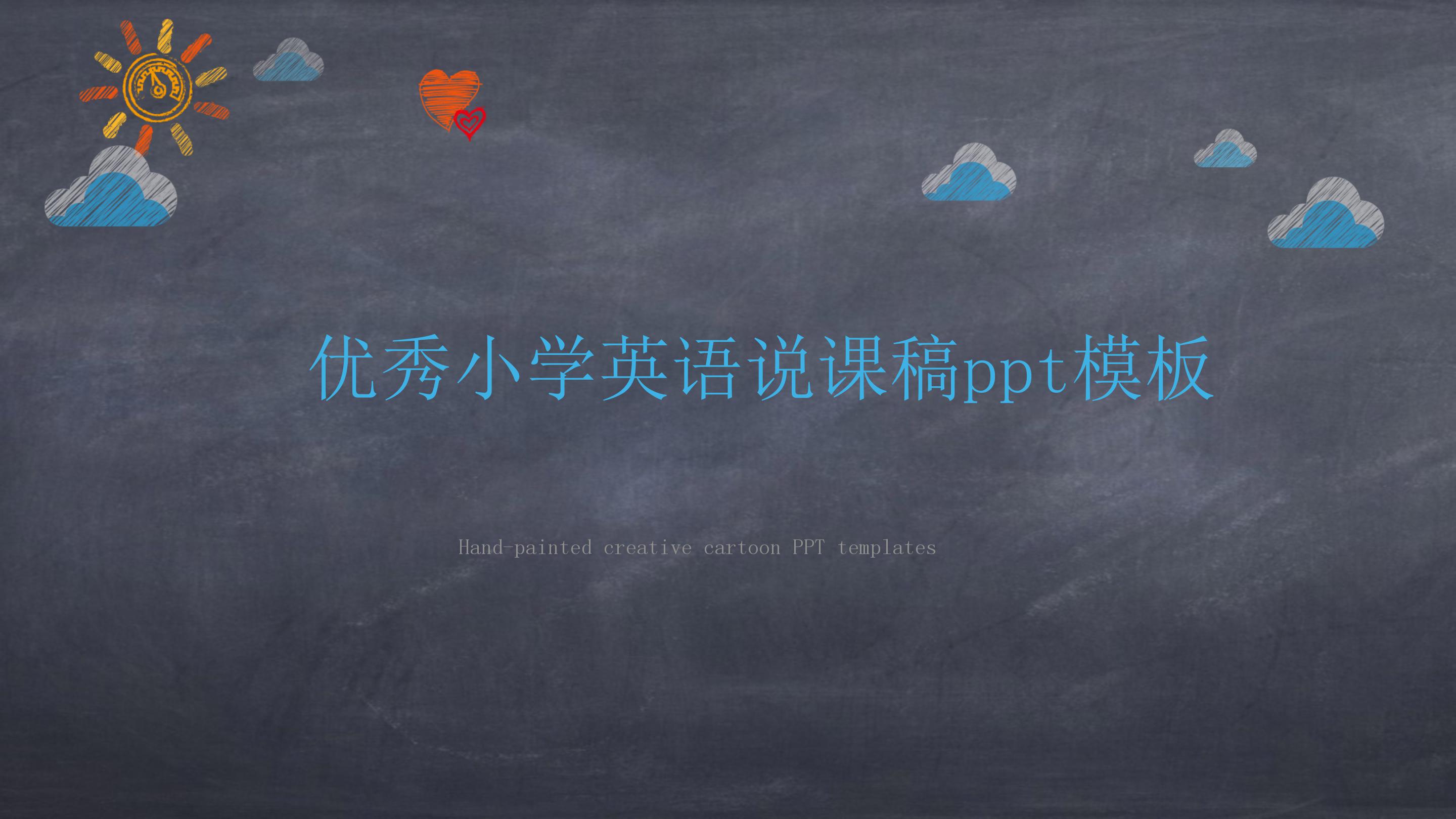 优秀小学英语说课稿ppt模板