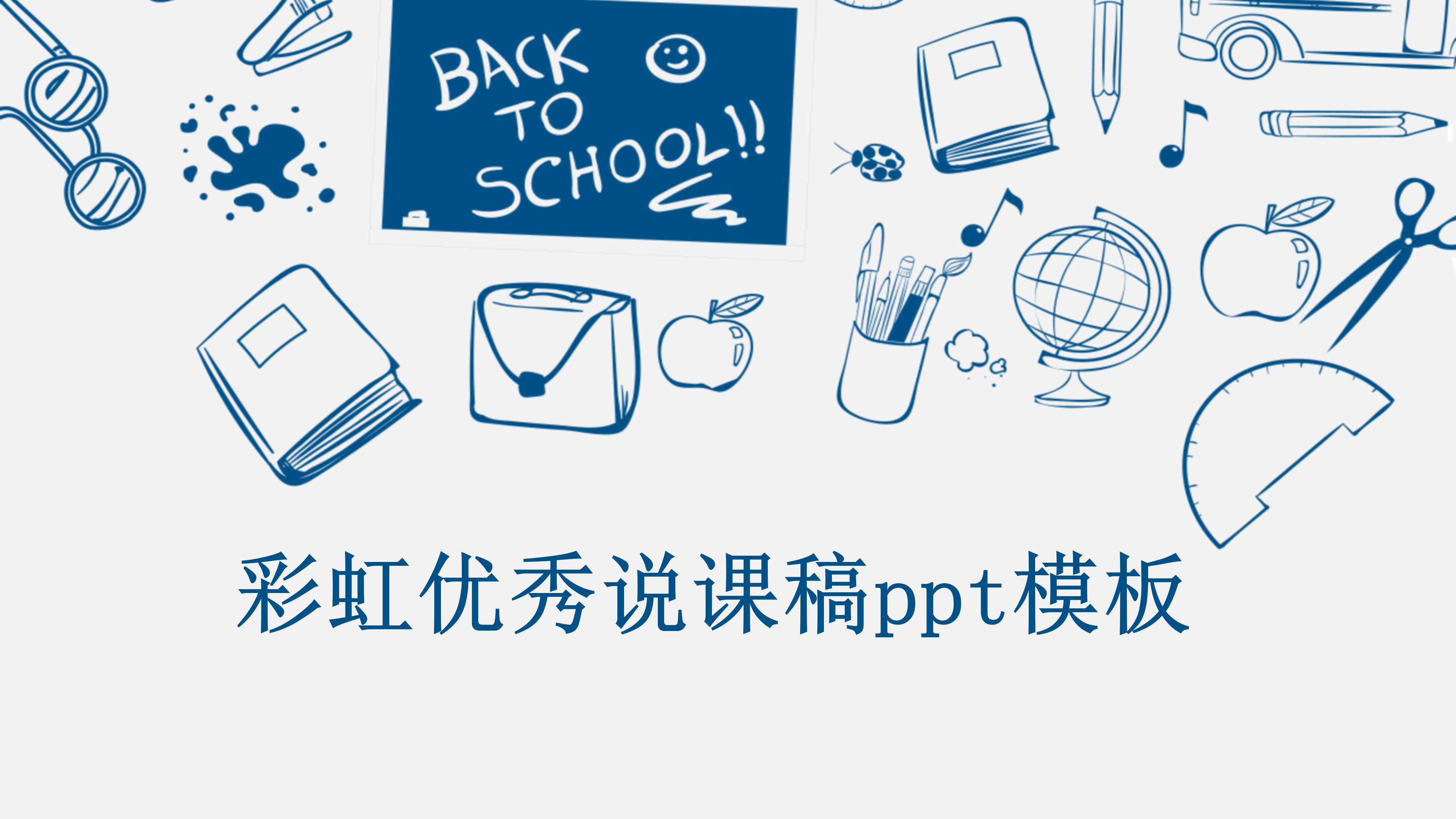 彩虹优秀说课稿ppt模板