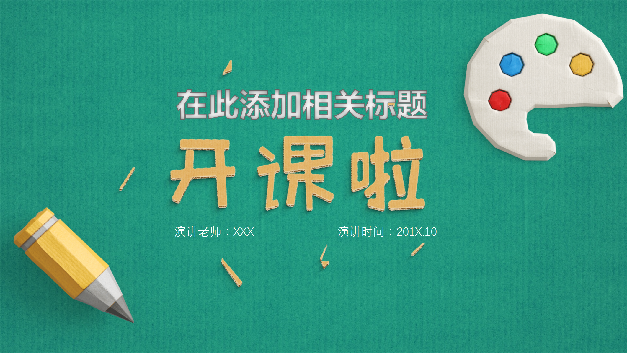 绿色可爱教育教学开课PPT模板