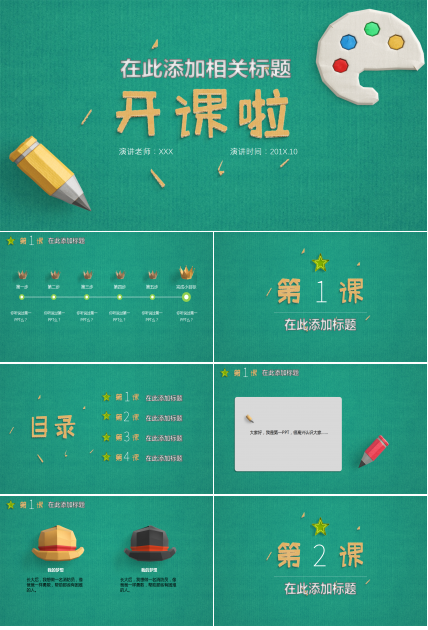 绿色可爱教育教学开课PPT模板