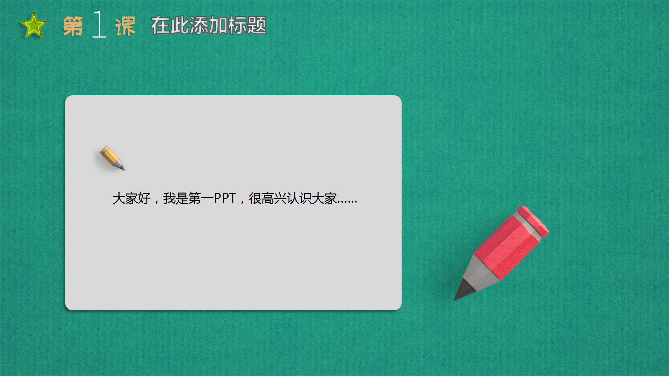 绿色可爱教育教学开课PPT模板