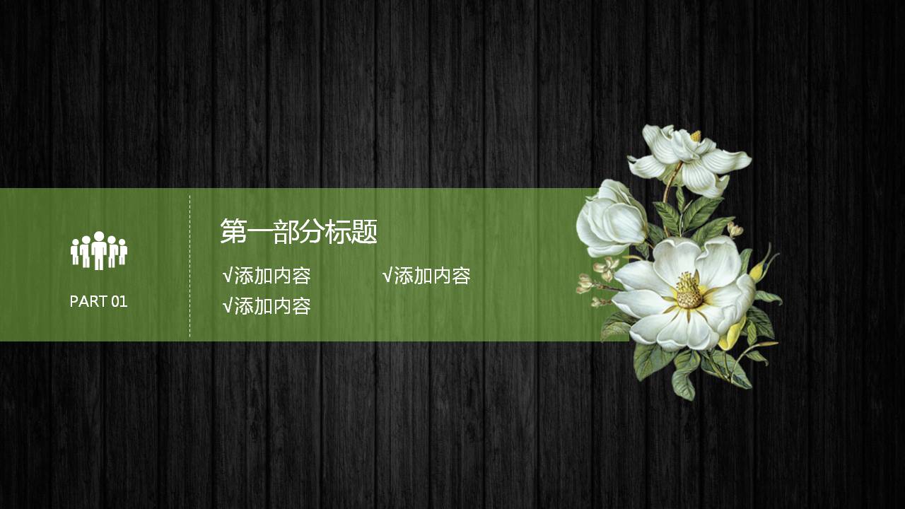 黑色木纹花卉PPT模板