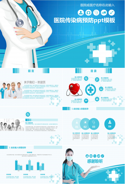 医院传染病预防ppt模板