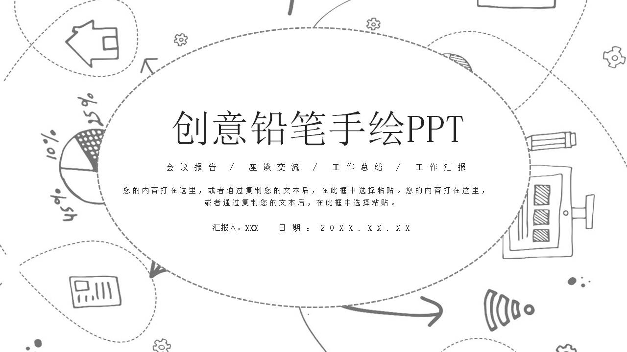 黑白创意铅笔手绘PPT模板