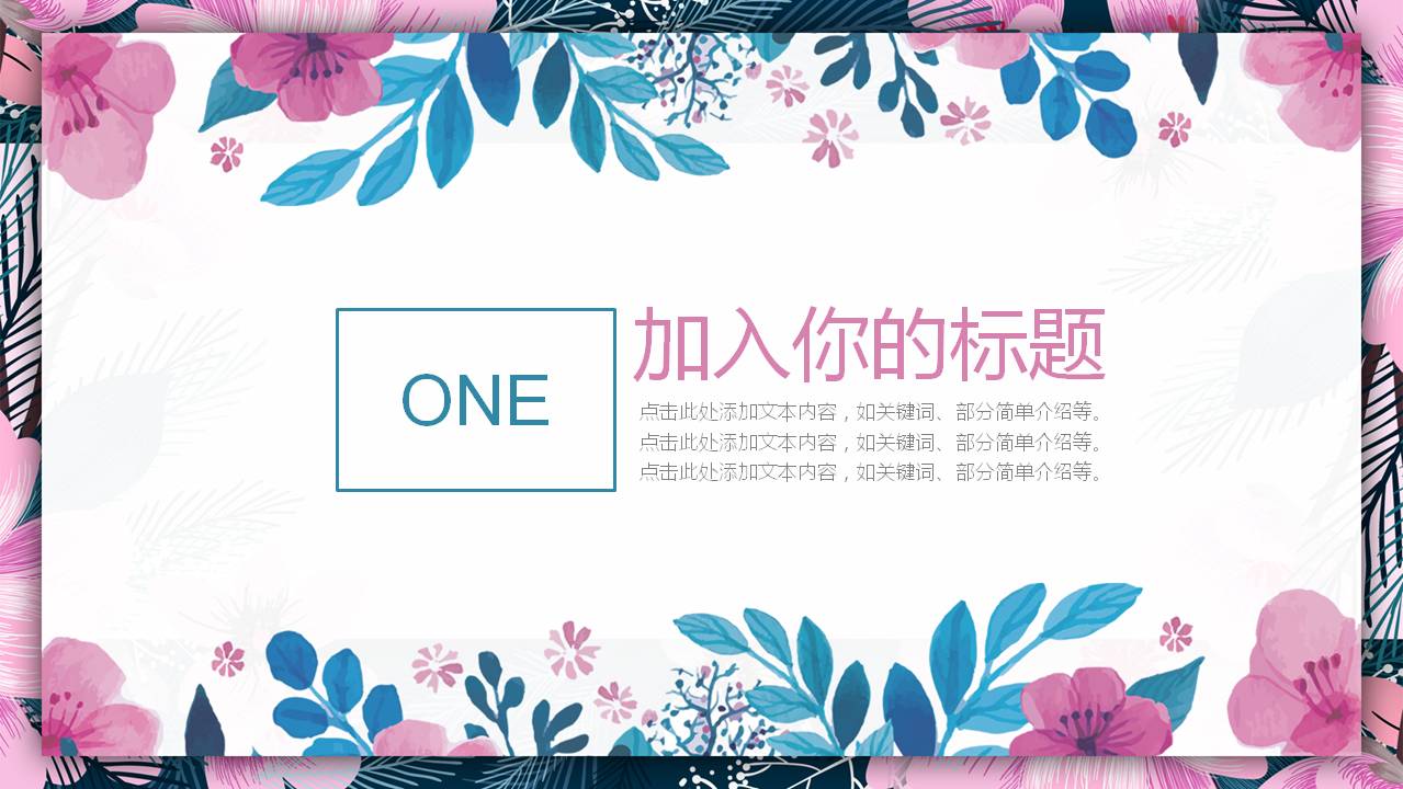 蓝粉水彩艺术花卉PPT模板