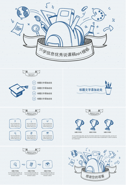 小学信息优秀说课稿ppt模板