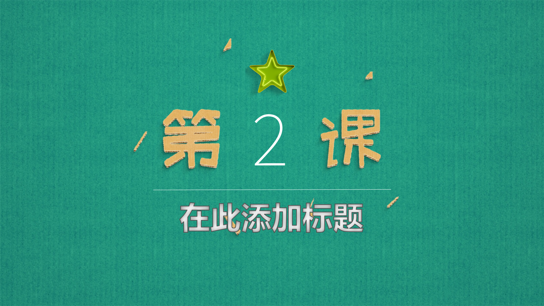 绿色可爱教育教学开课PPT模板