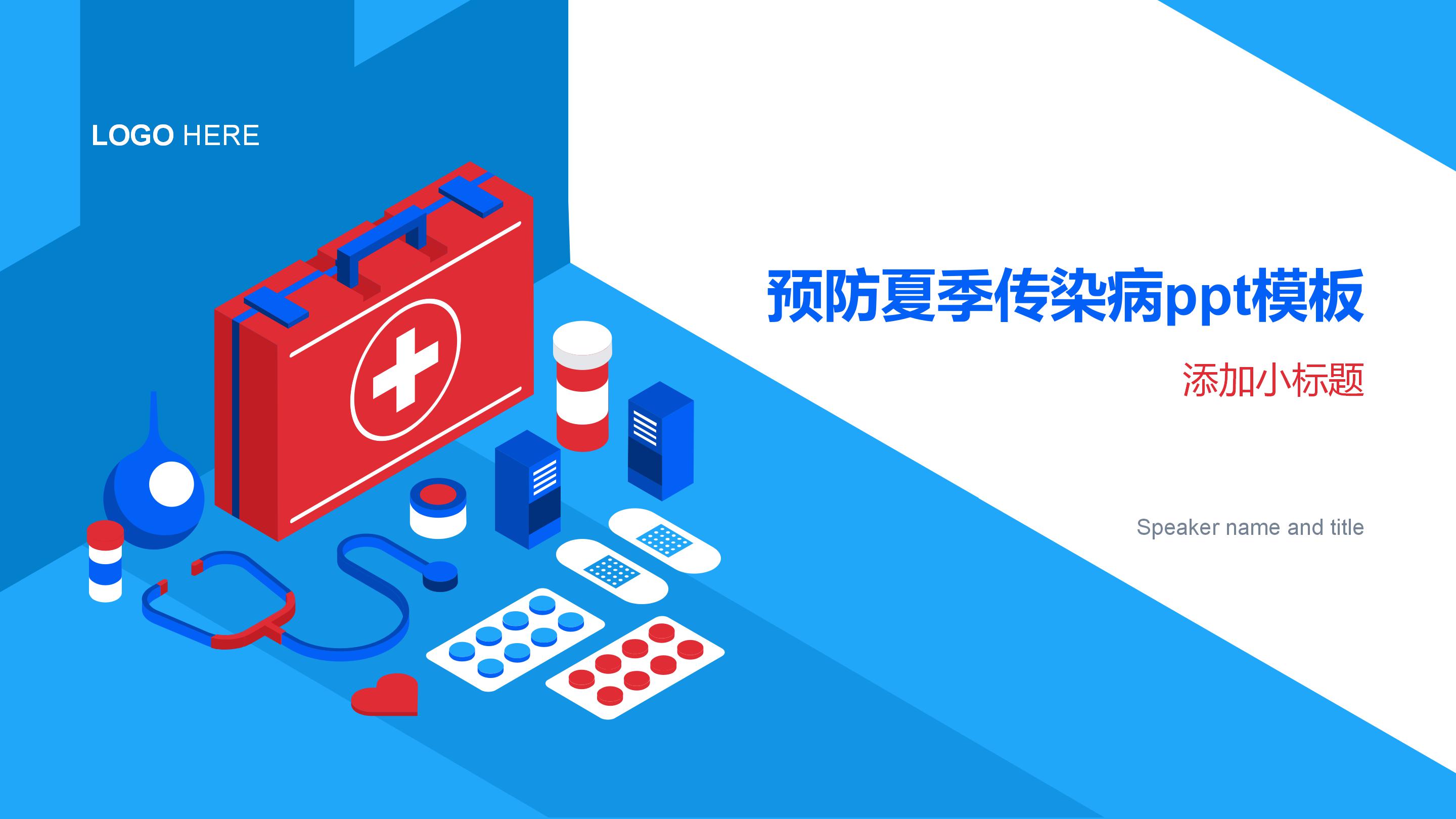 预防夏季传染病ppt模板