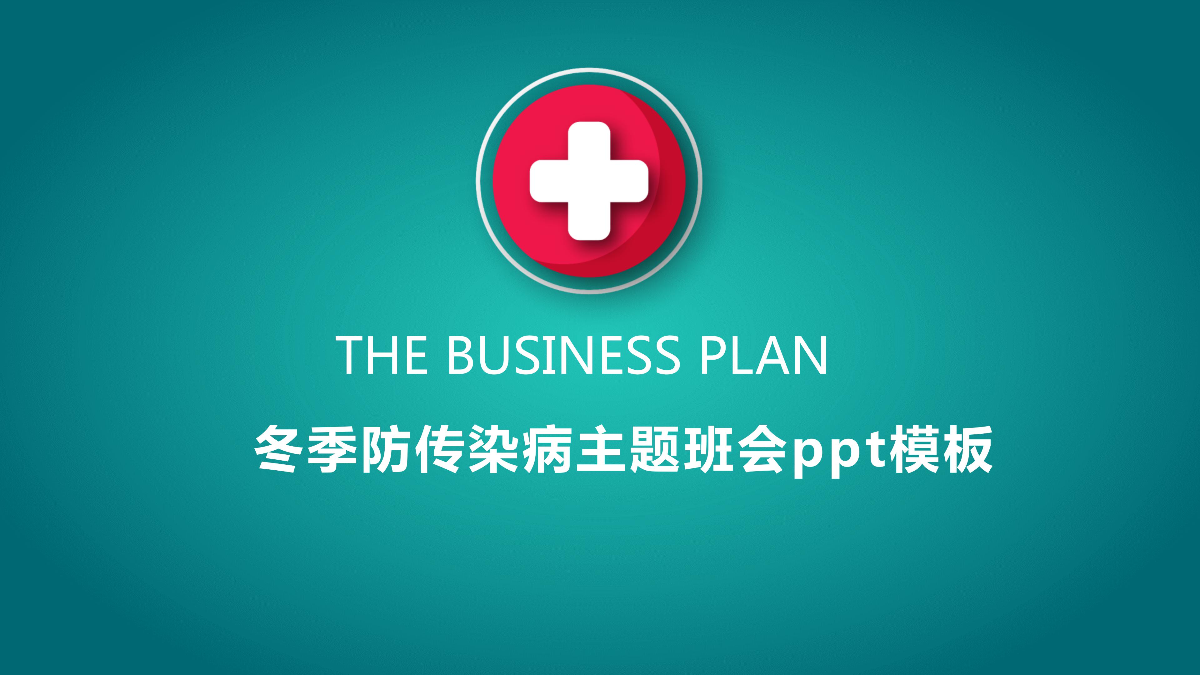 冬季防传染病主题班会ppt模板