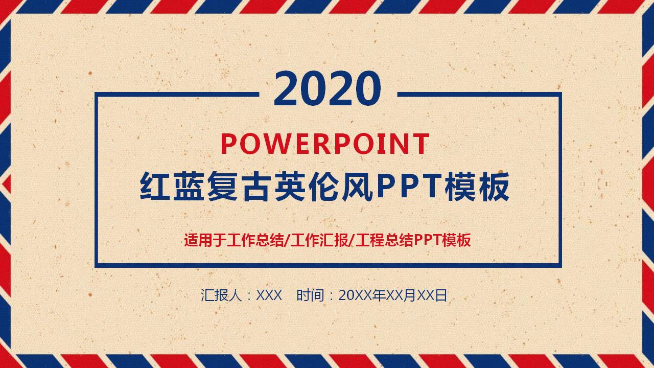 复古红蓝英伦风PPT模板