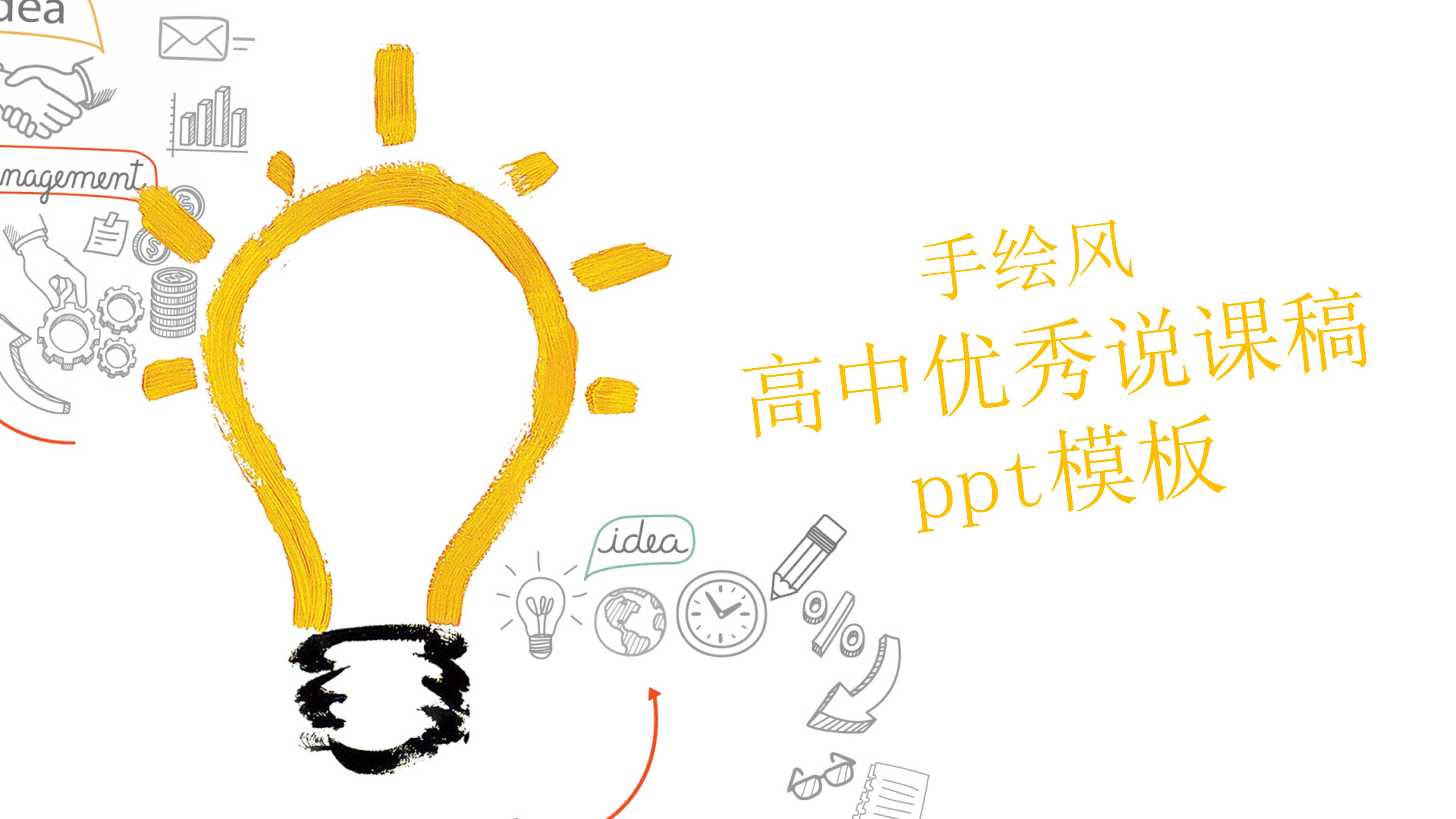 高中优秀说课稿ppt模板
