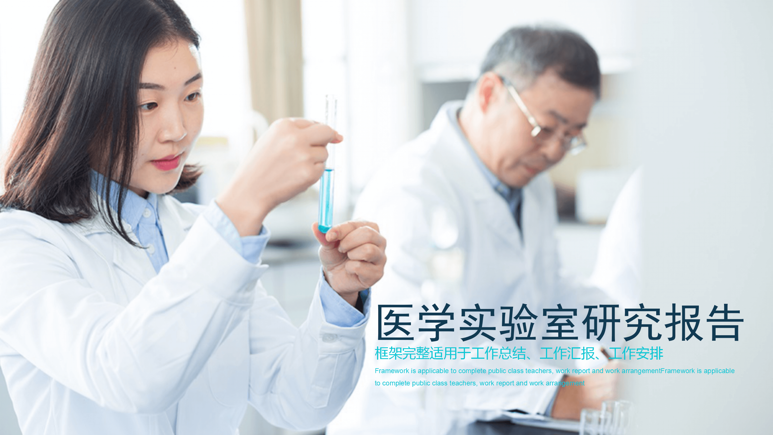 医学医疗实验室研究报告PPT模板