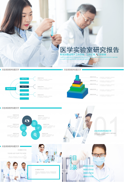 医学医疗实验室研究报告PPT模板