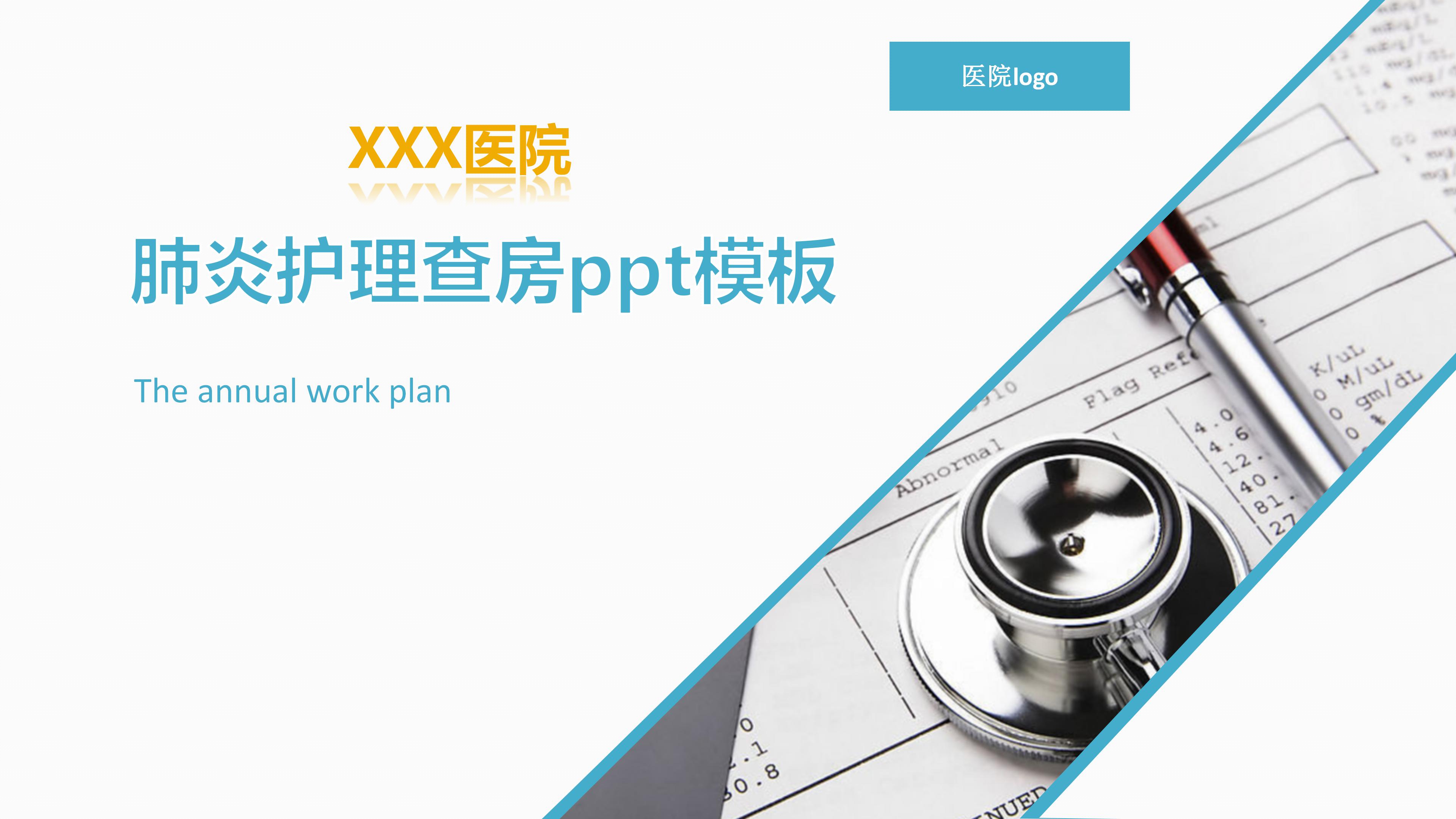 肺炎护理查房ppt模板