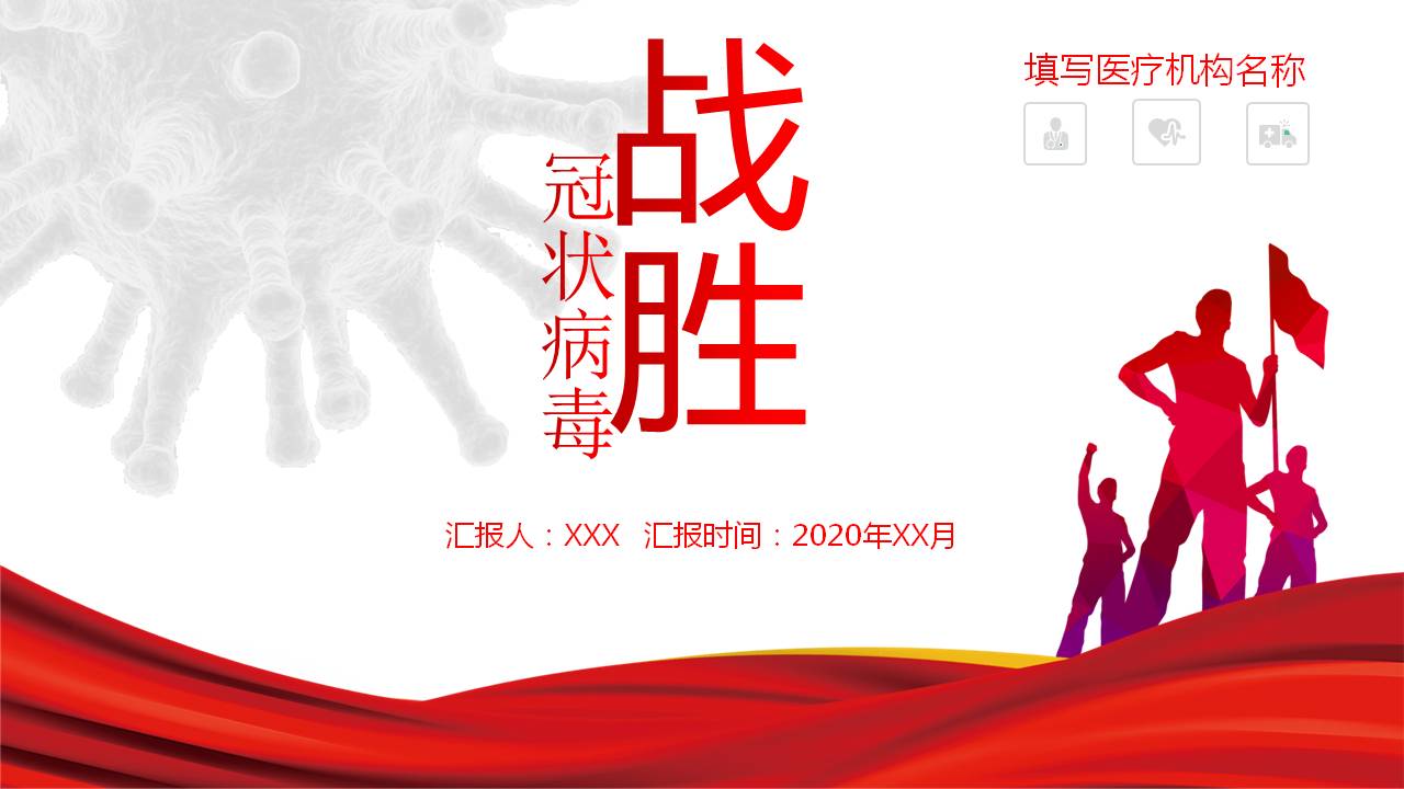 战胜冠状病毒医疗卫生行业工作汇报通用ppt模板