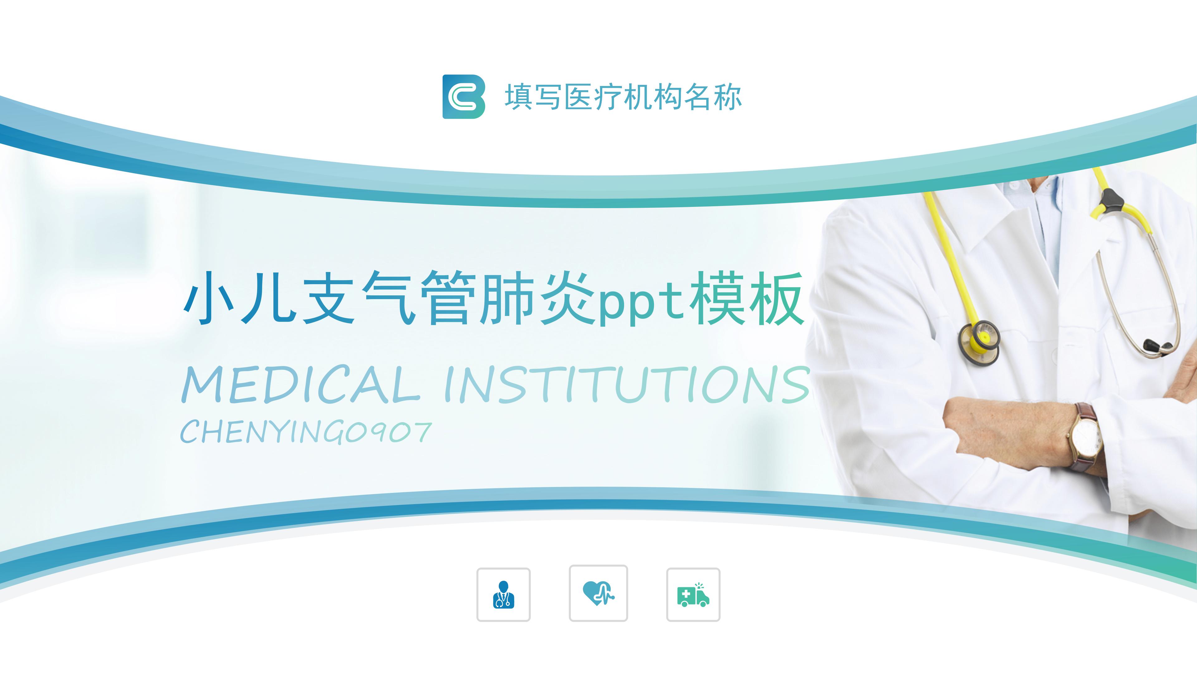 小儿支气管肺炎ppt模板