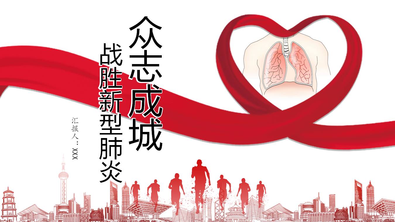抗冠状病毒主题ppt模板