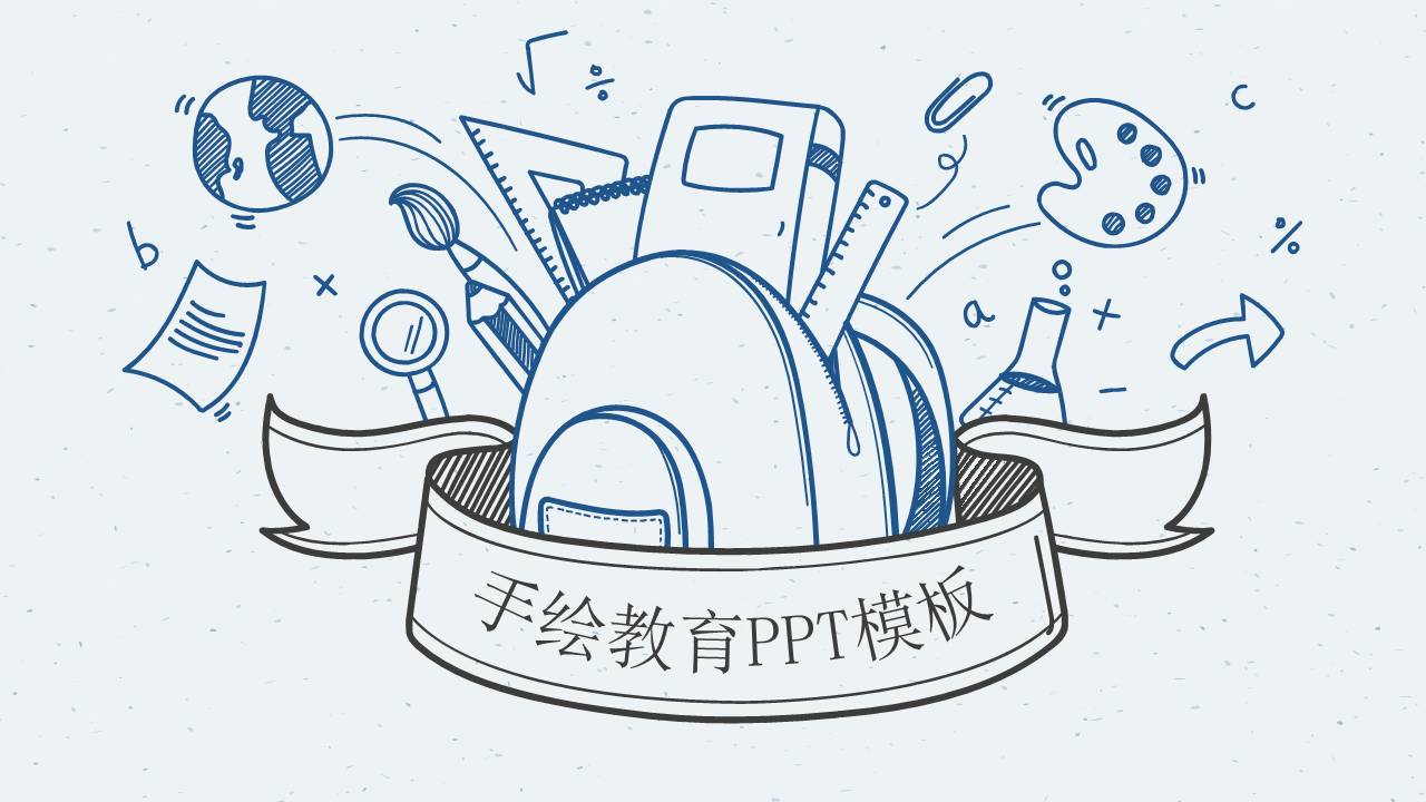 铅笔手绘教育教学PPT模板