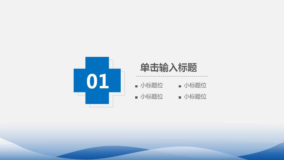 医疗医药卫生相关行业工作汇报通用ppt模板