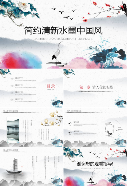 简约清新水墨中国风ppt模板