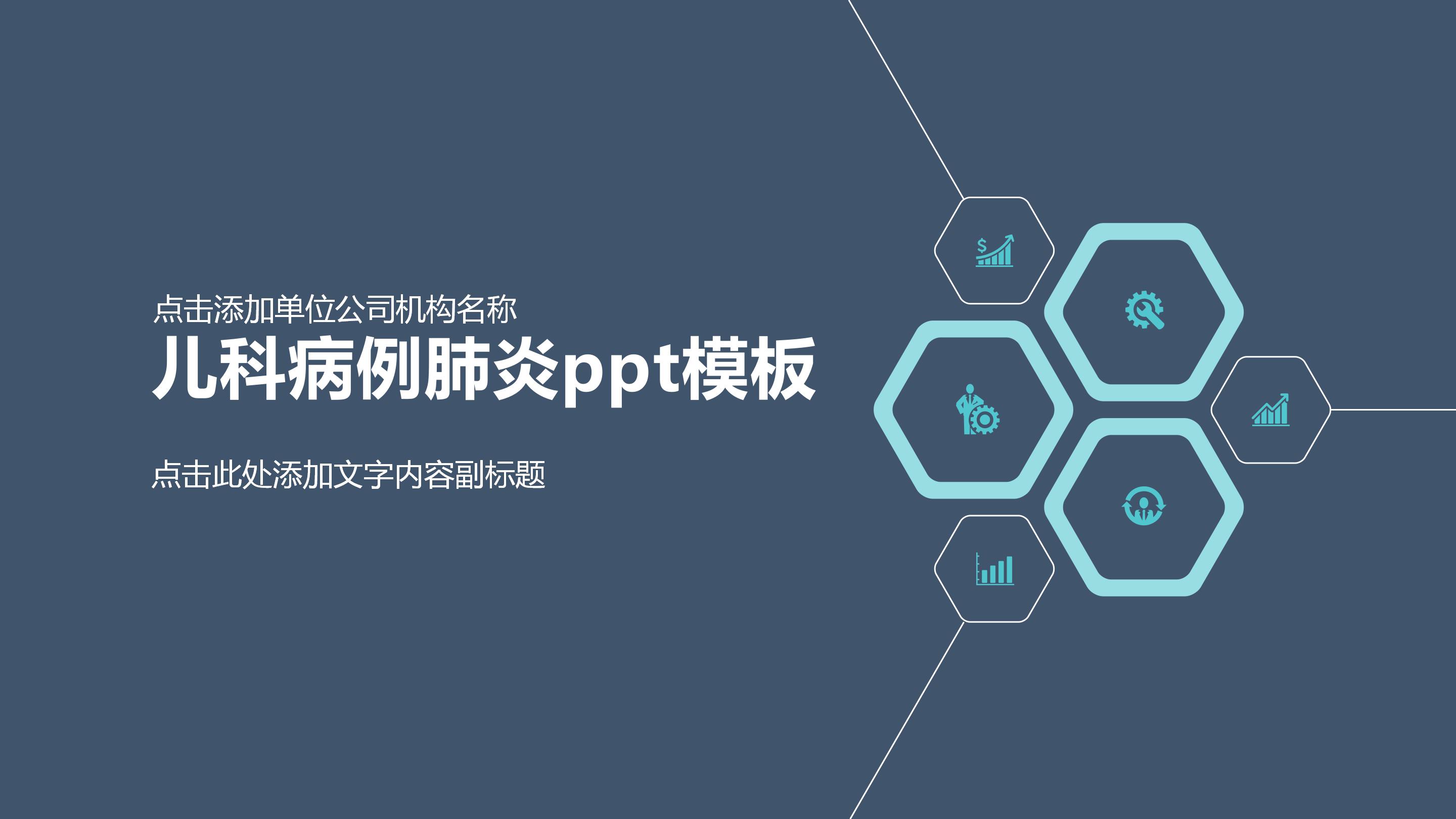 儿科病例肺炎ppt模板