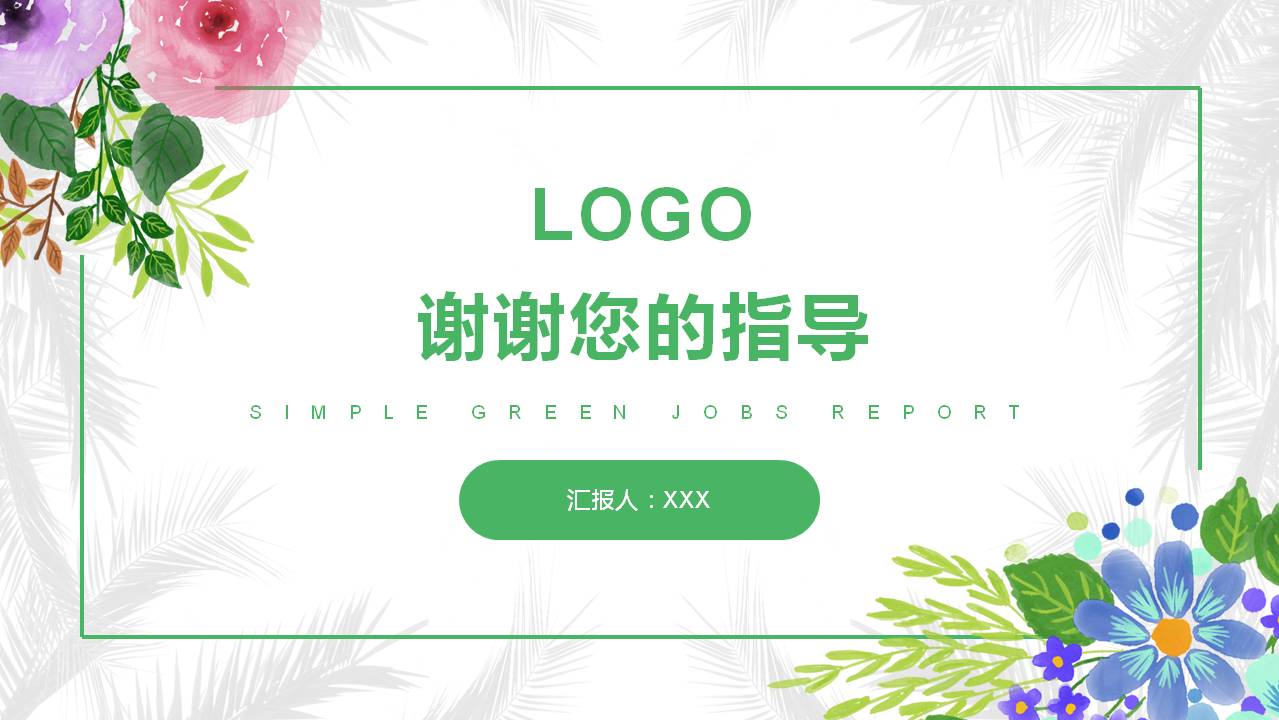 植物花卉小清新环保绿扁平工作汇报ppt模板