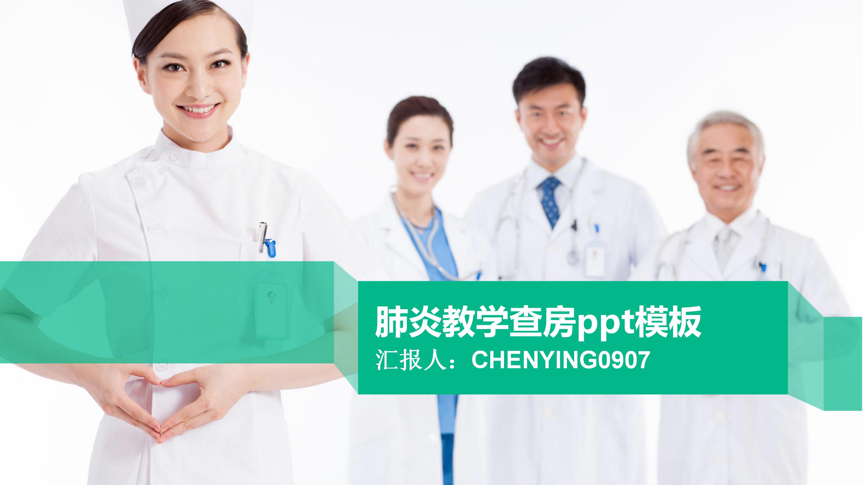 肺炎教学查房ppt模板
