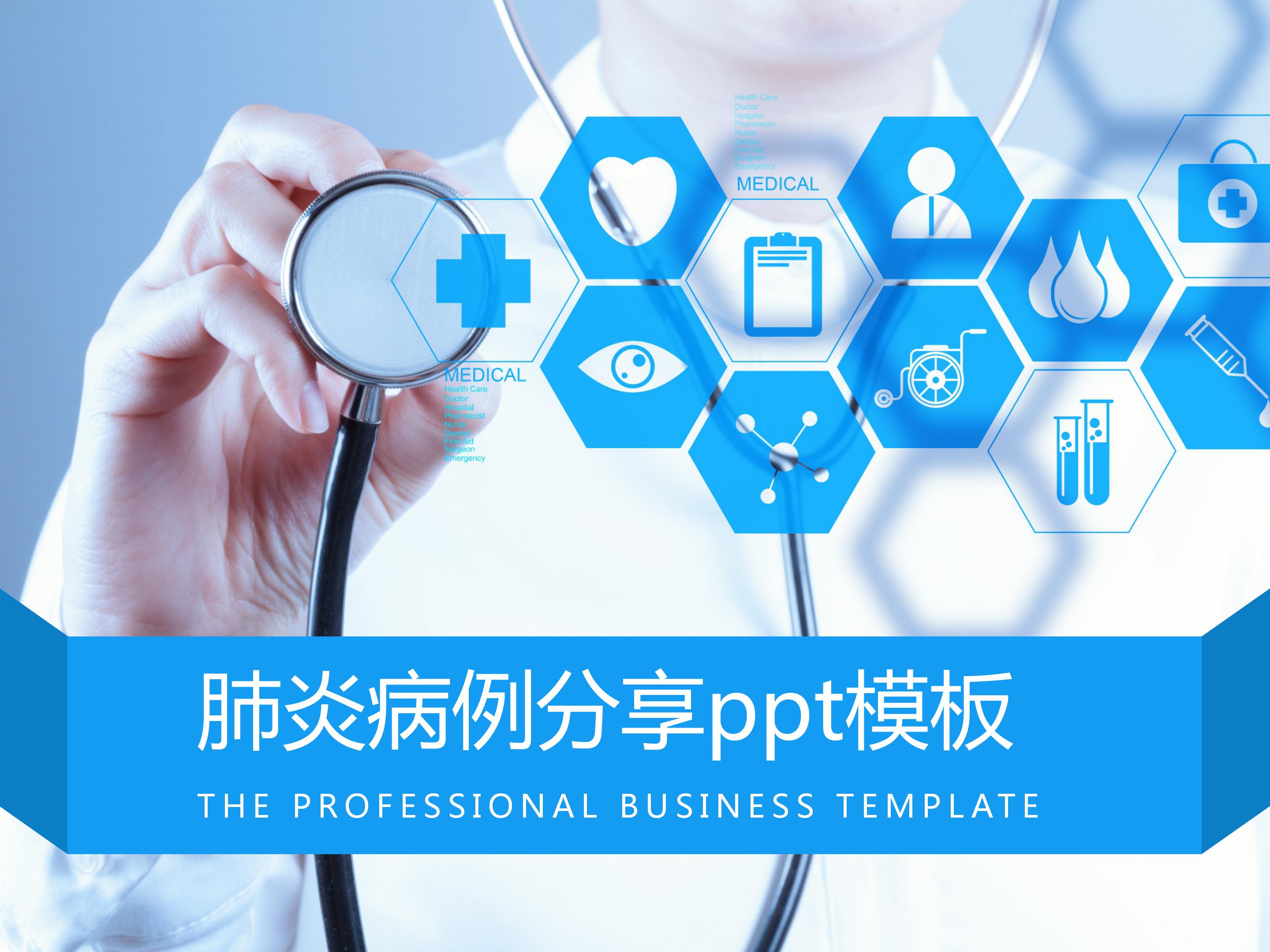 肺炎病例分享ppt模板