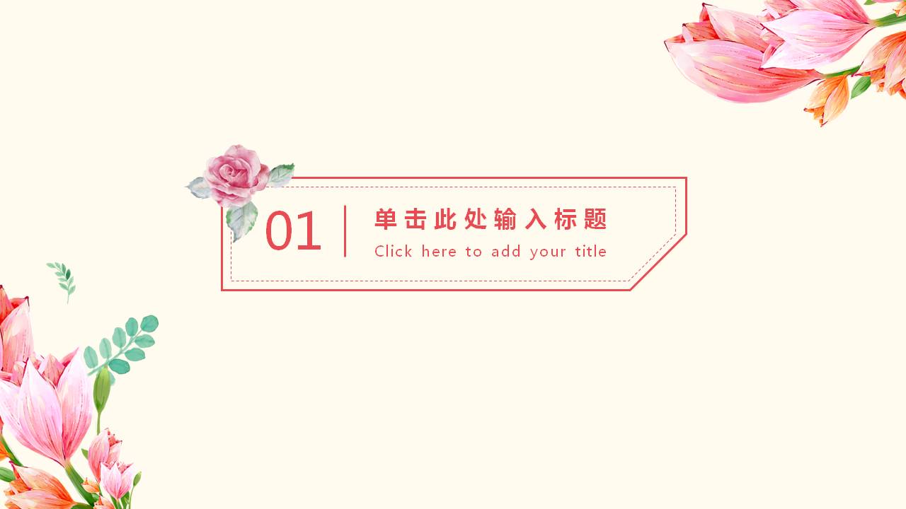 小清新文艺花卉韩范工作汇报ppt模板