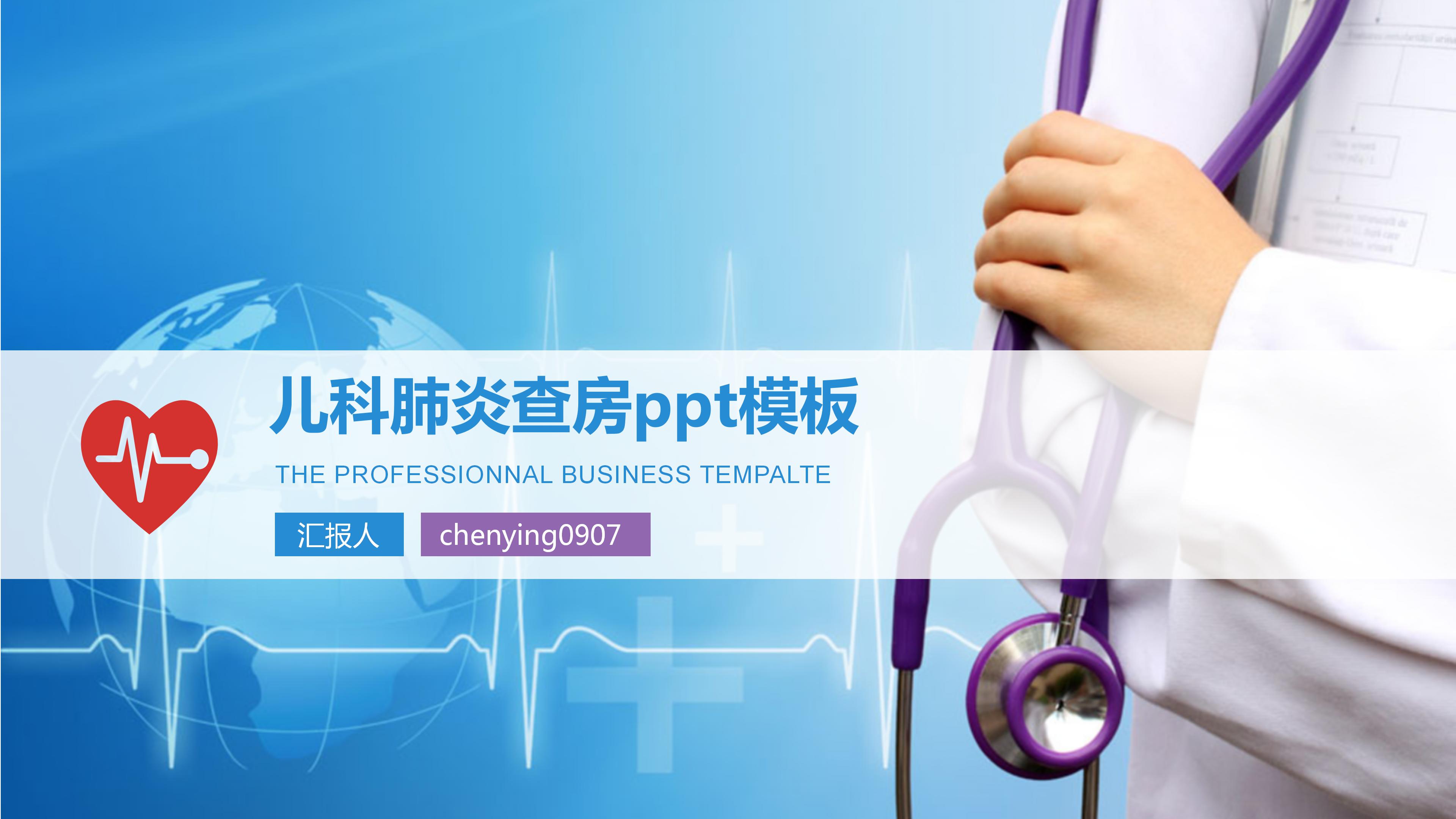 儿科肺炎查房ppt模板