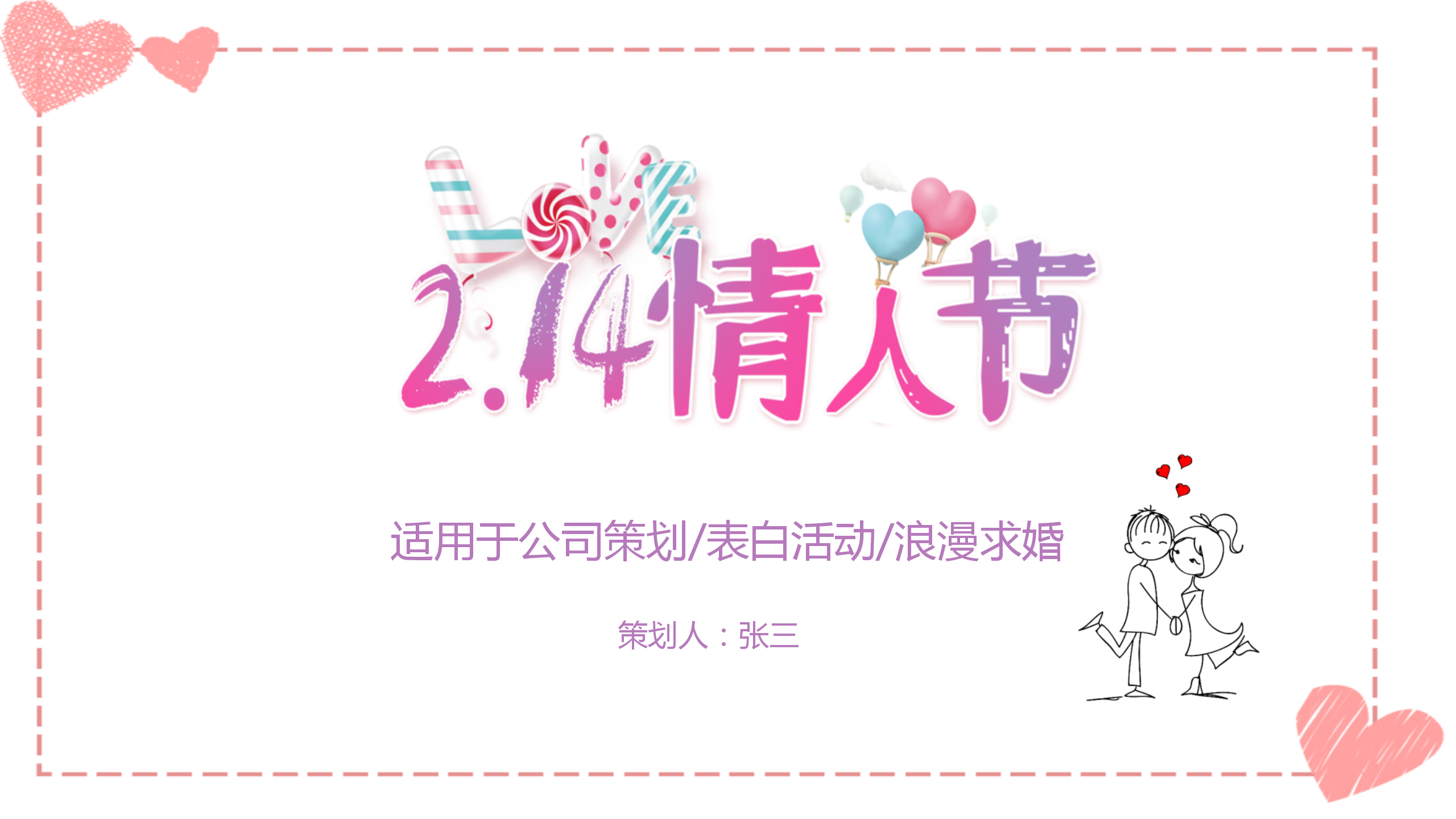 小清新浪漫情人节表白PPT模板