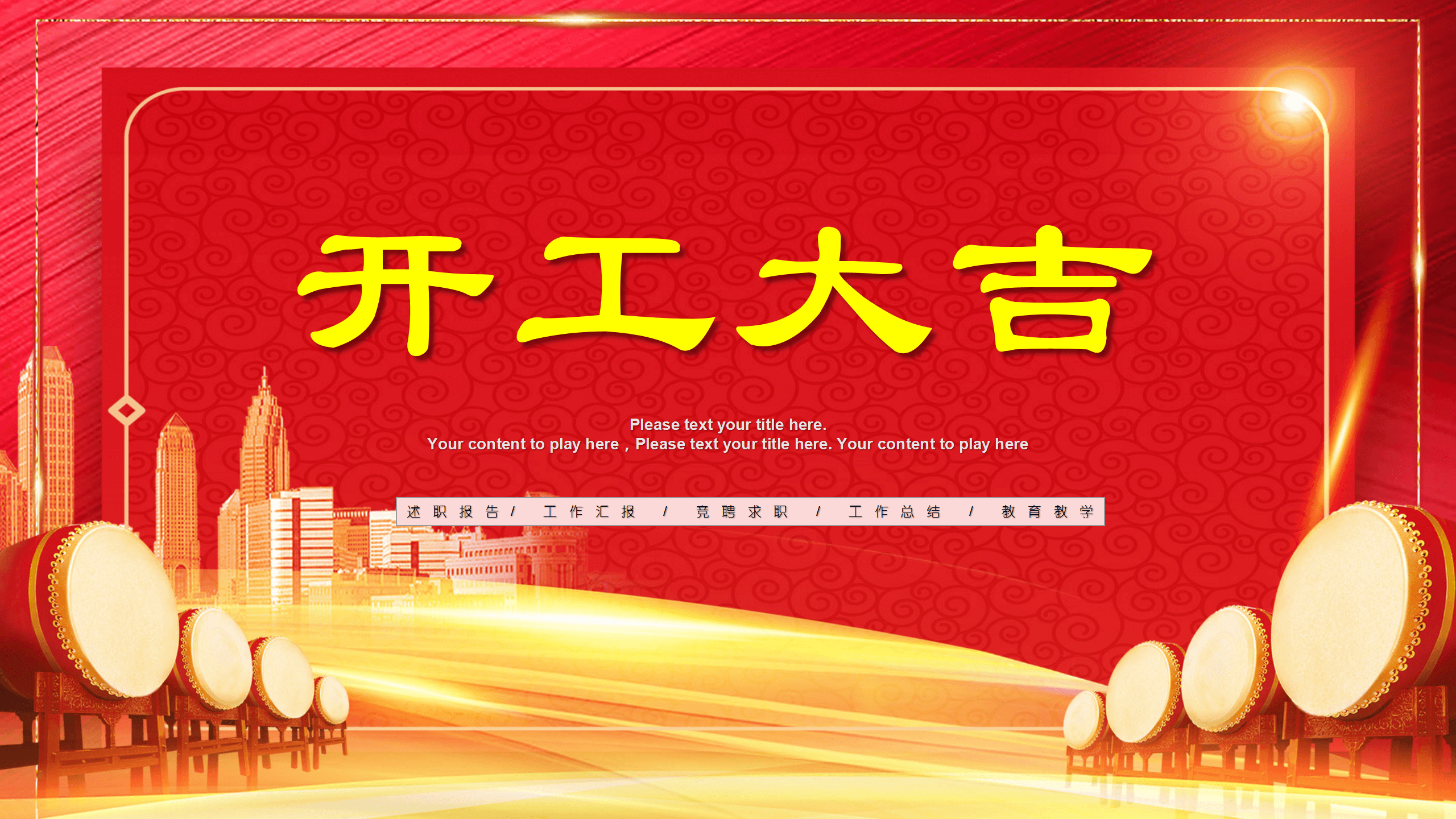 红色喜庆企业开工大吉PPT模板