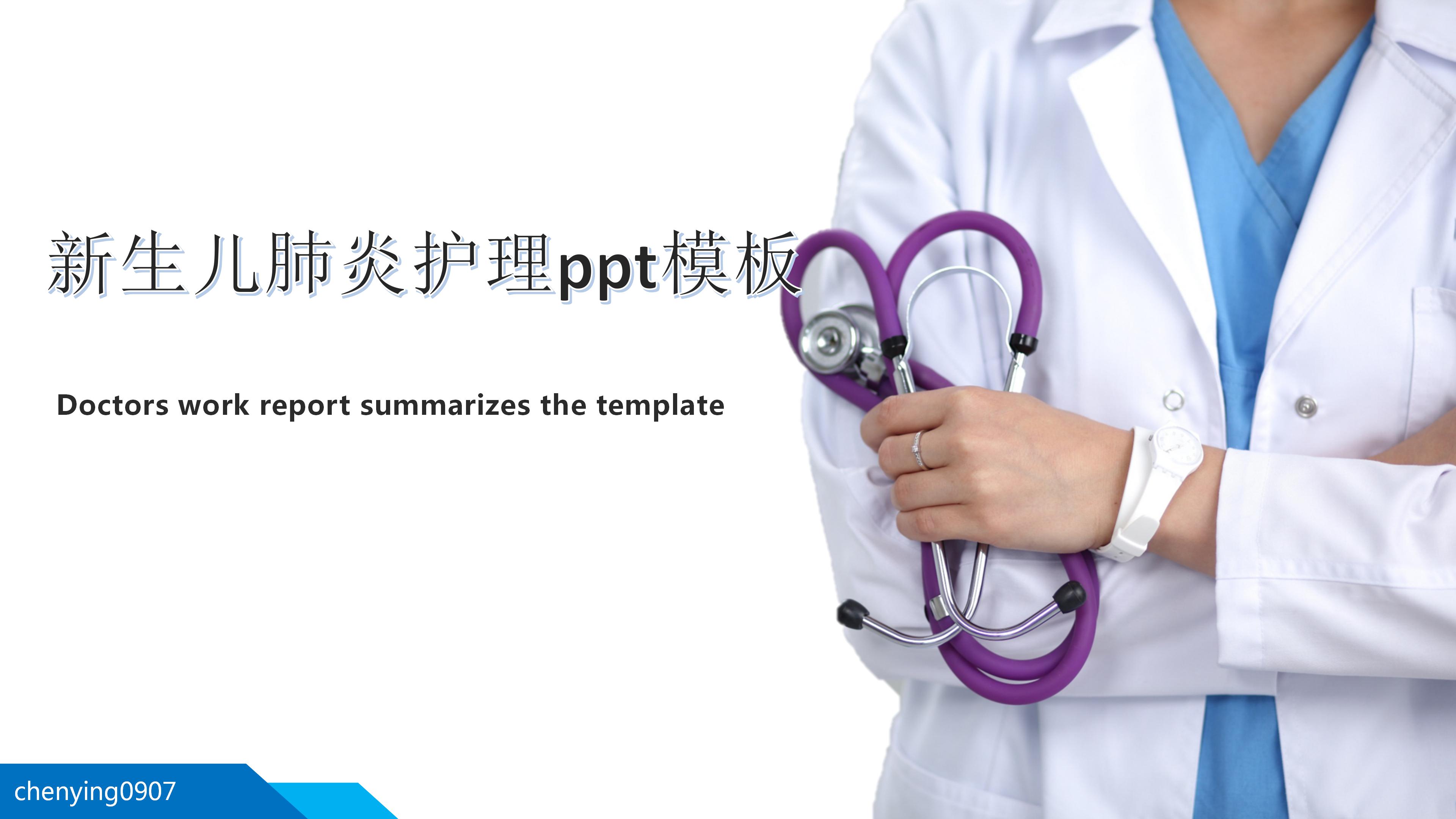 新生儿肺炎护理ppt模板
