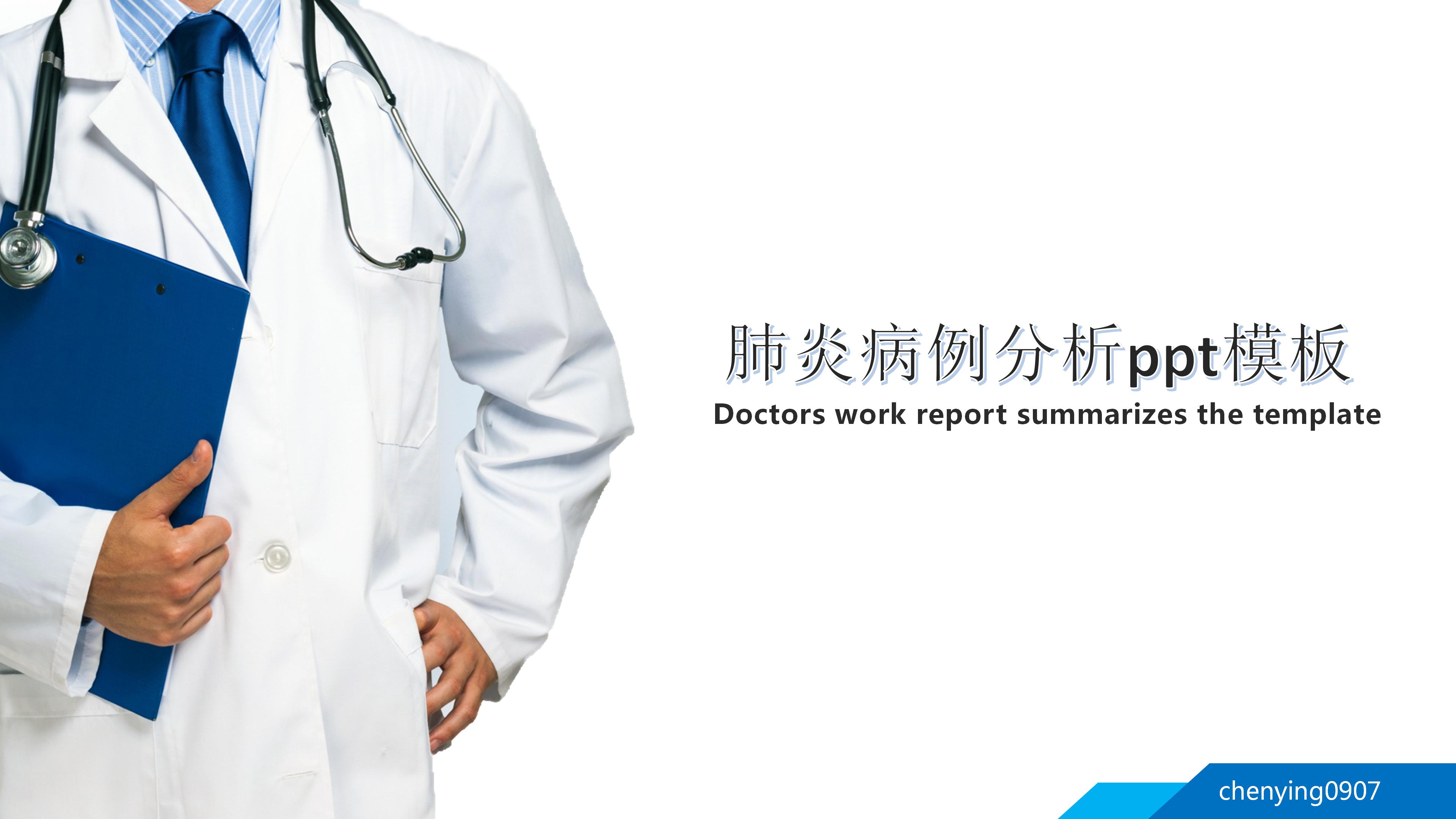 肺炎病例分析ppt模板
