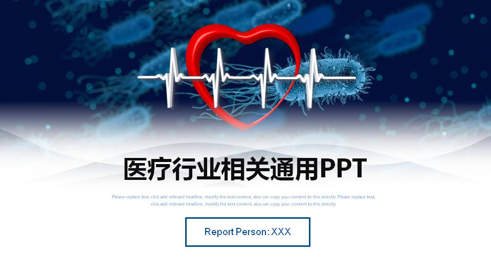 医疗医药卫生相关行业工作汇报通用ppt模板
