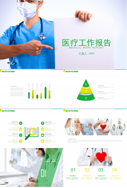 医学医疗工作报告PPT模板