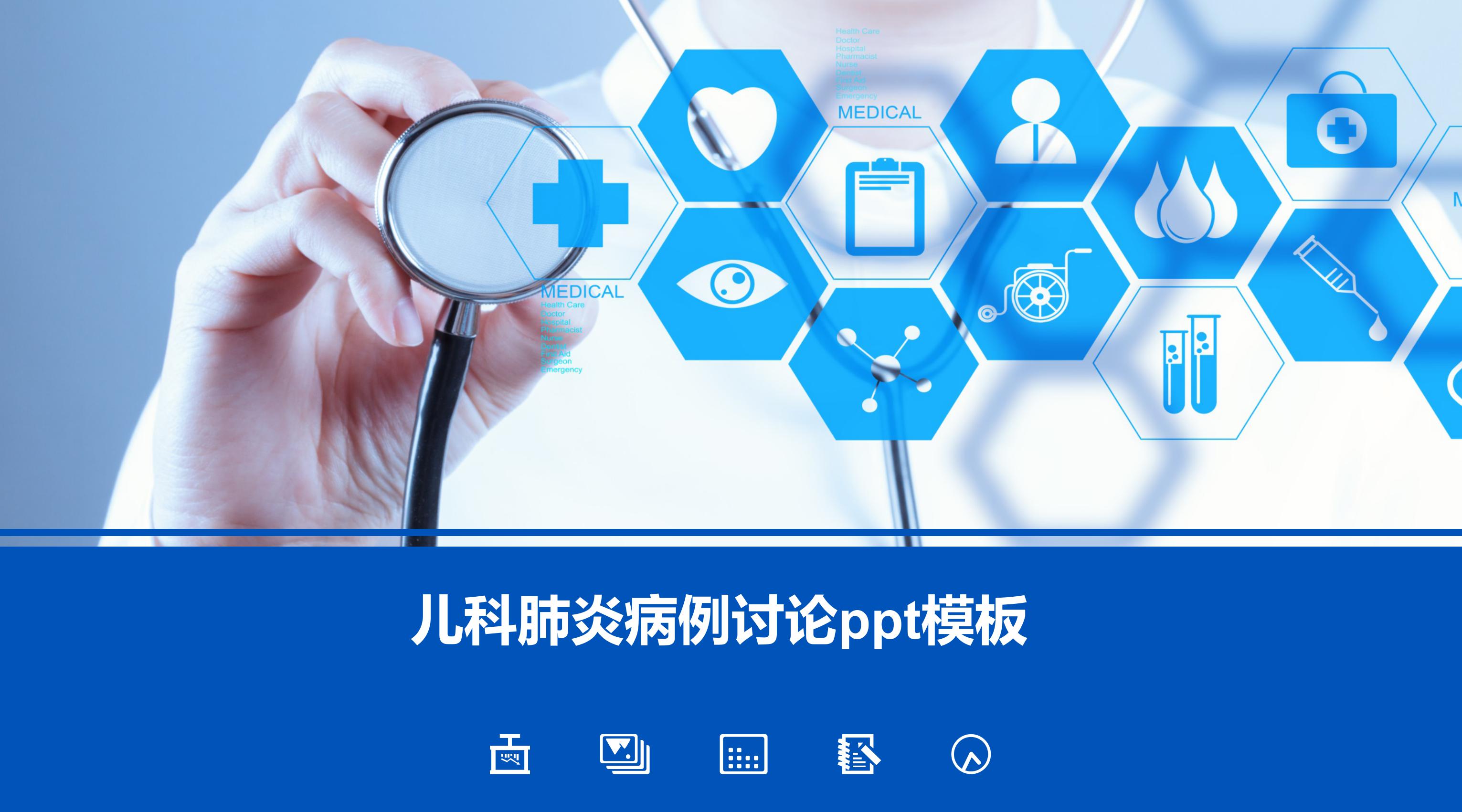 儿科肺炎病例讨论ppt模板