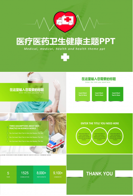 环保绿医疗医药卫生健康主题ppt模板
