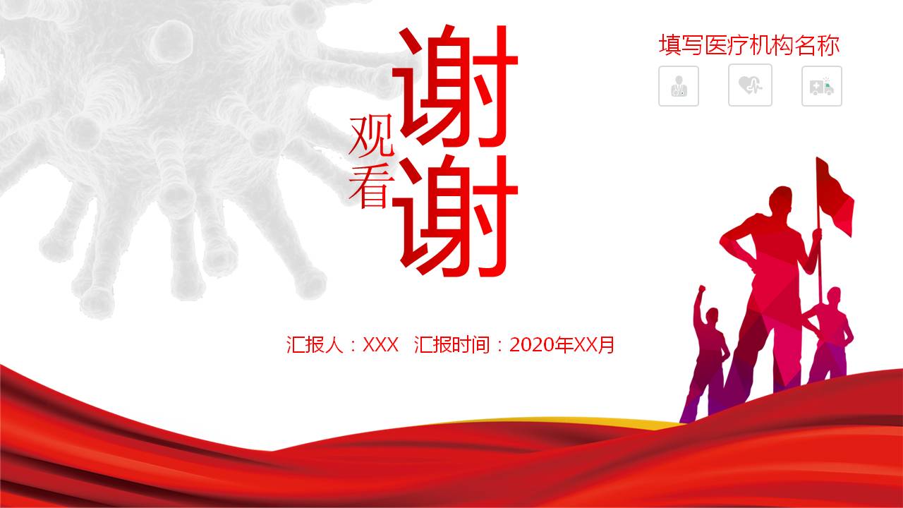战胜冠状病毒医疗卫生行业工作汇报通用ppt模板