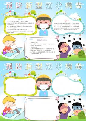 蓝色卡通预防新型冠状病毒手抄报