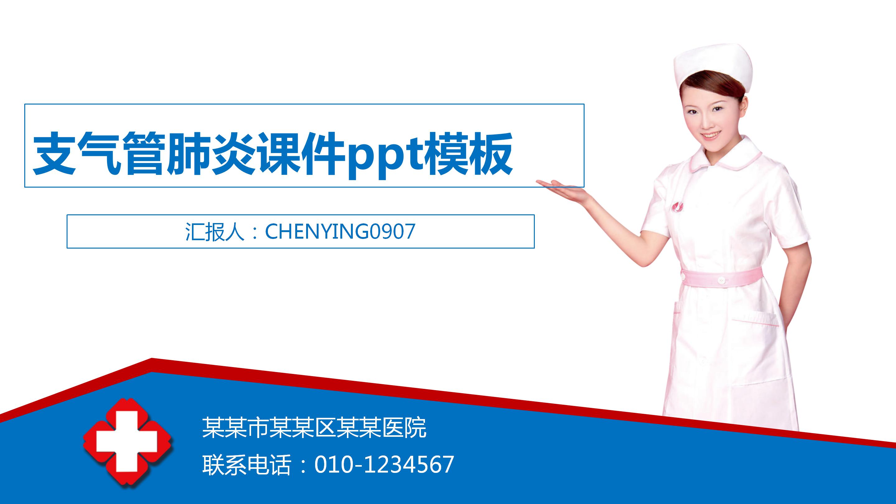 支气管肺炎课件ppt模板