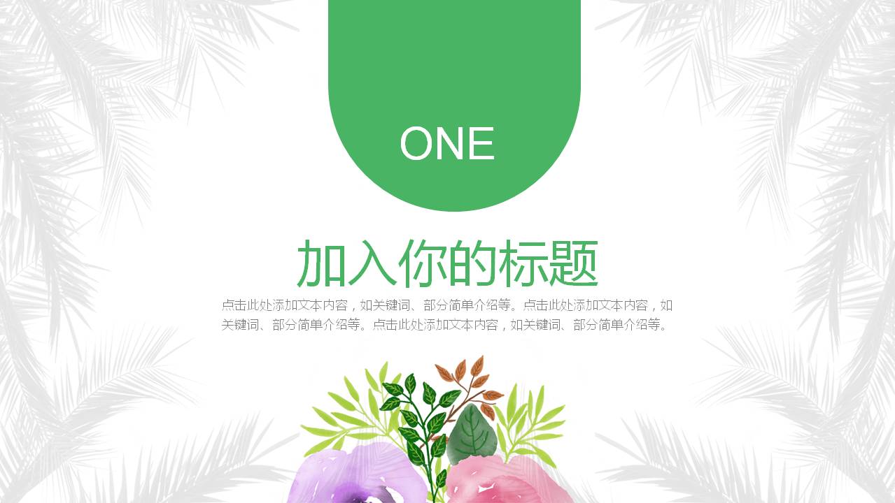 植物花卉小清新环保绿扁平工作汇报ppt模板