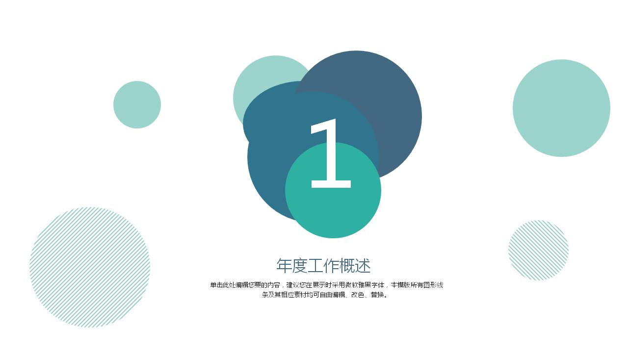 几何圆创意简约扁平几何风工作汇报ppt模板