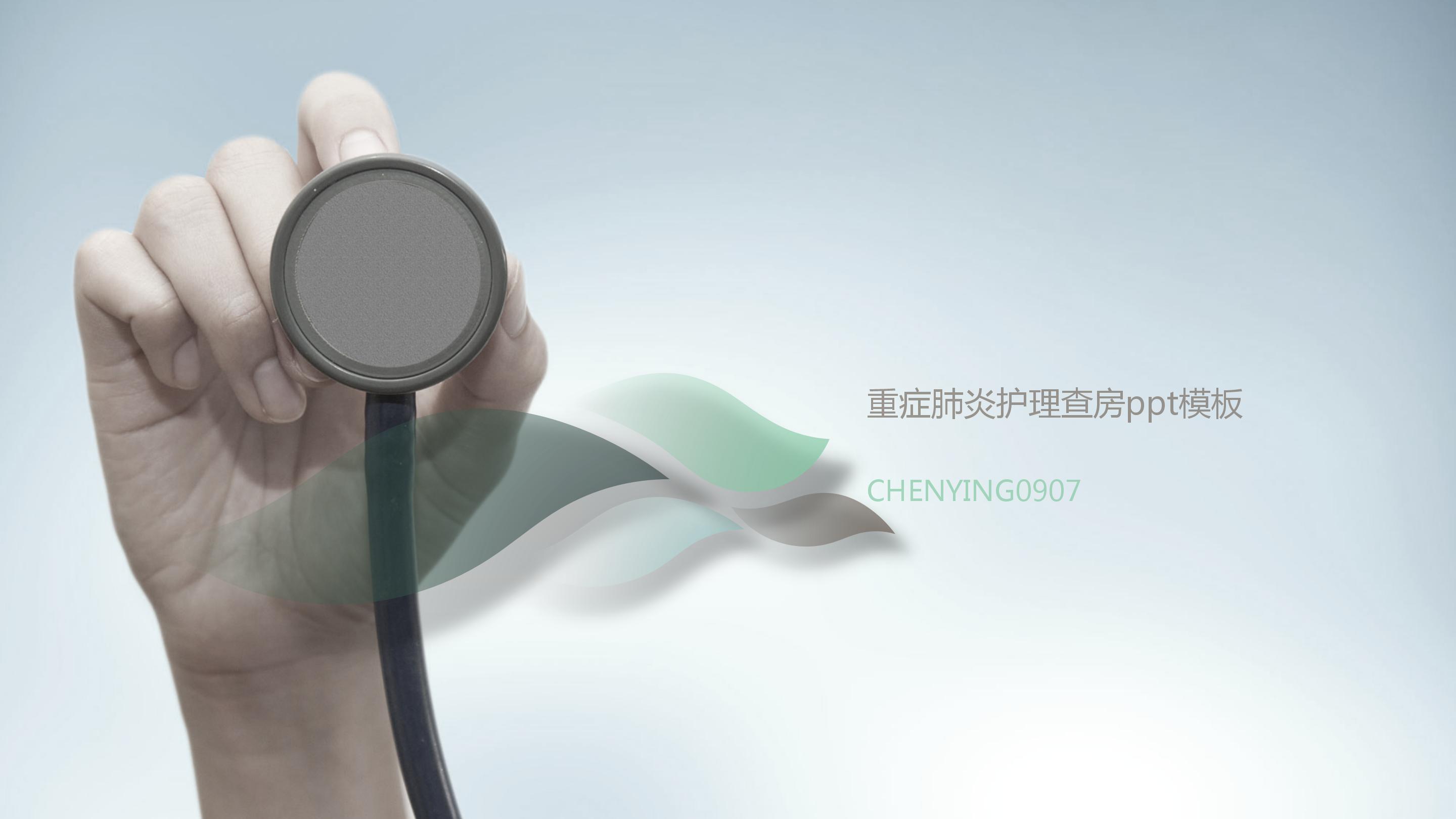 重症肺炎护理查房ppt模板