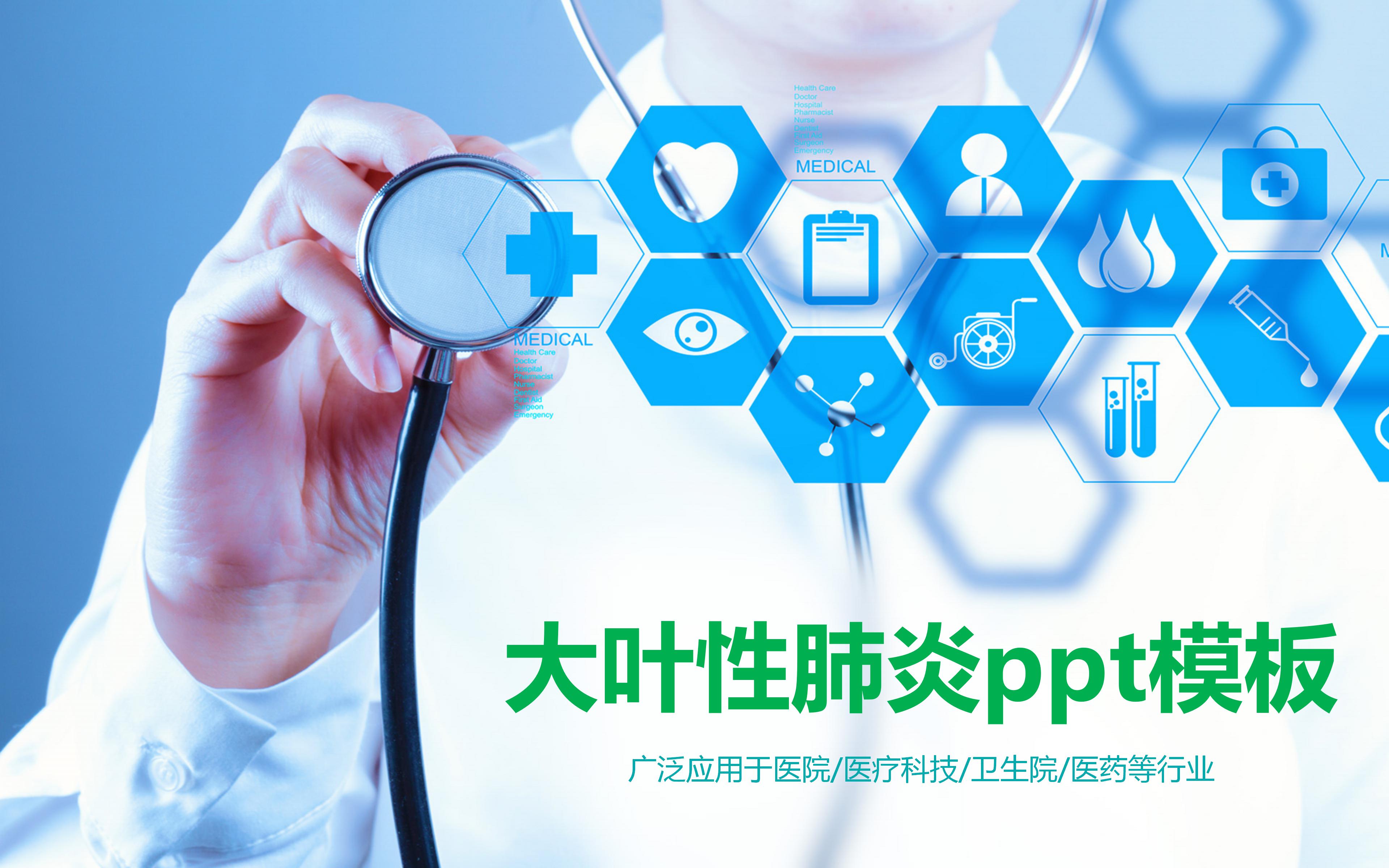 大叶性肺炎ppt模板