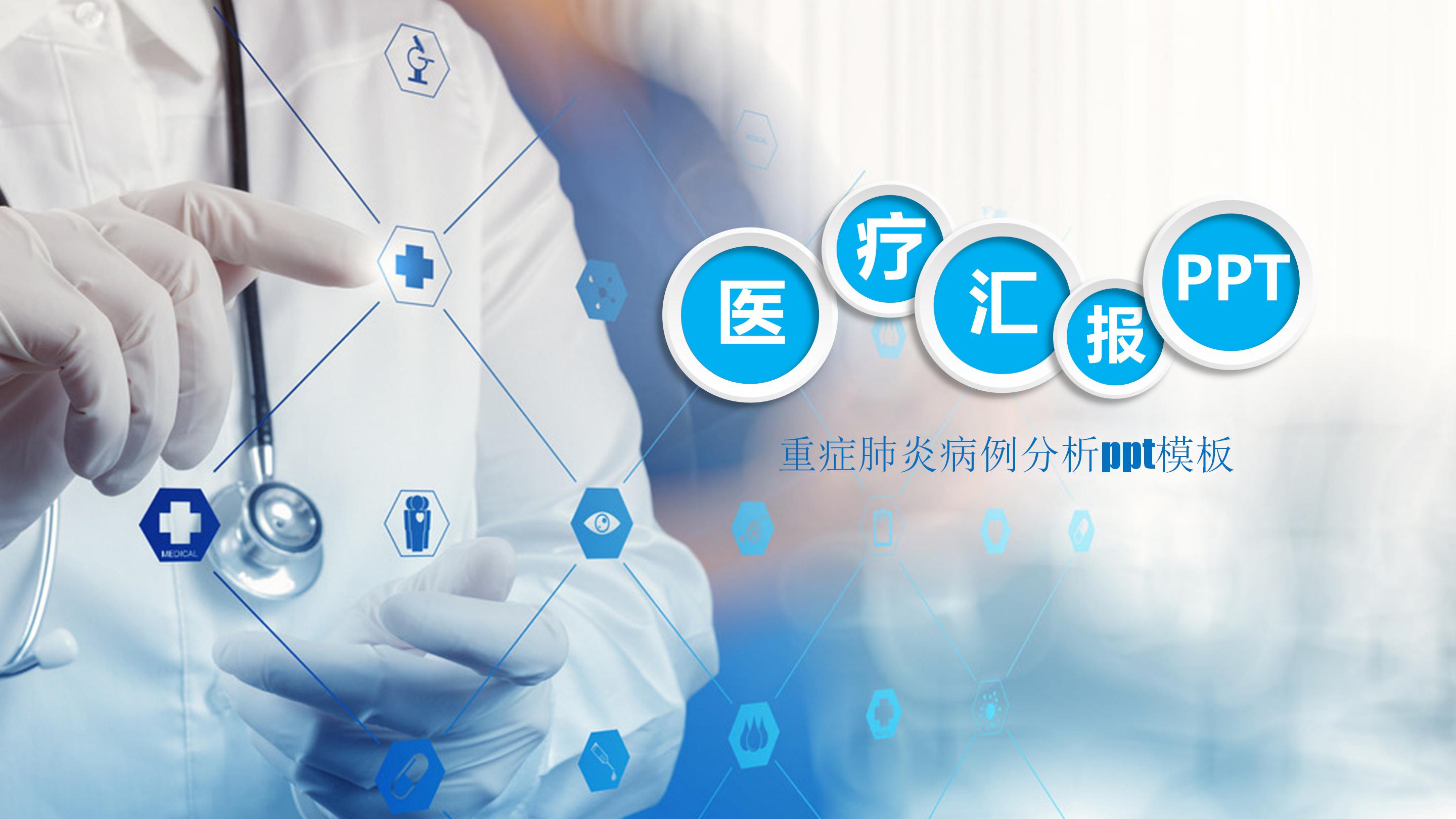 重症肺炎病例分析ppt模板