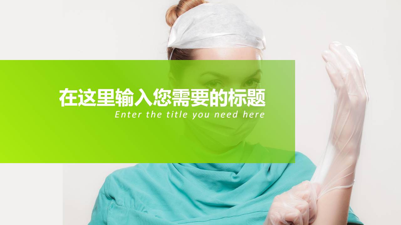 环保绿医疗医药卫生健康主题ppt模板